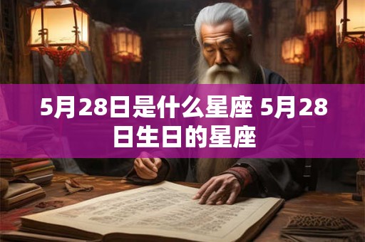 5月28日是什么星座 5月28日生日的星座