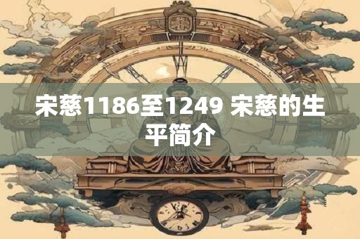 宋慈1186至1249 宋慈的生平简介