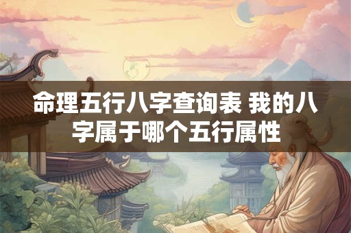 命理五行八字查询表 我的八字属于哪个五行属性