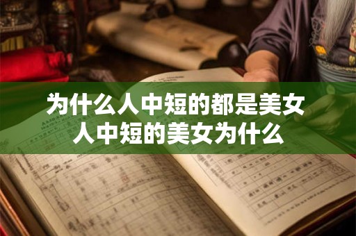 为什么人中短的都是美女 人中短的美女为什么