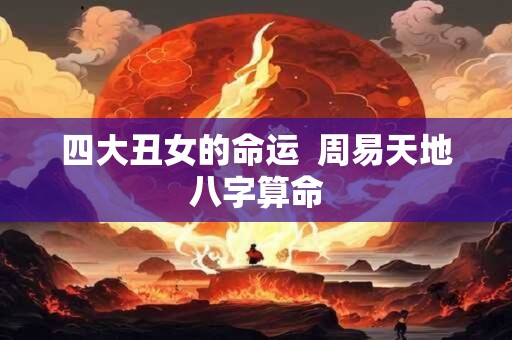 四大丑女的命运  周易天地八字算命