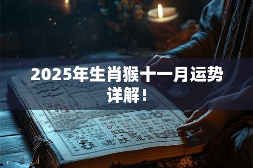 2026年生肖猴十一月运势详解！