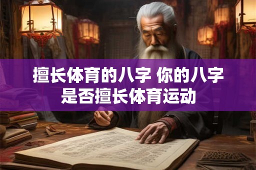 擅长体育的八字 你的八字是否擅长体育运动