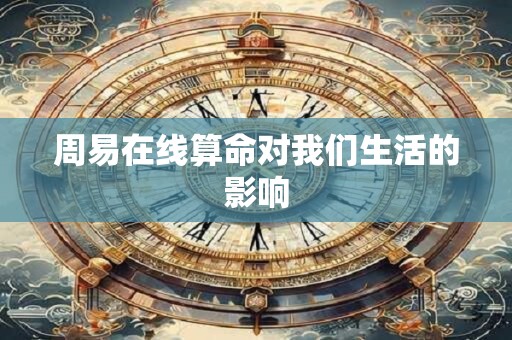 周易在线算命对我们生活的影响