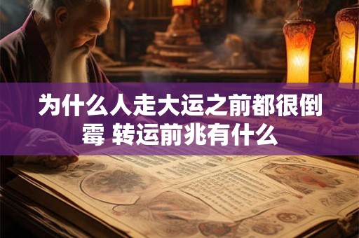 为什么人走大运之前都很倒霉 转运前兆有什么