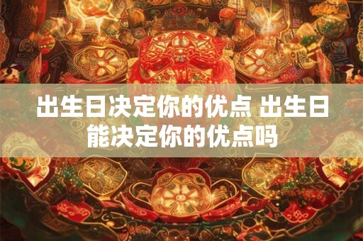出生日决定你的优点 出生日能决定你的优点吗