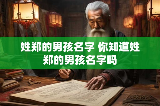 姓郑的男孩名字 你知道姓郑的男孩名字吗