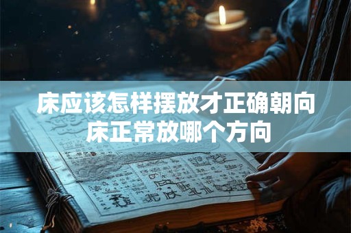 床应该怎样摆放才正确朝向 床正常放哪个方向