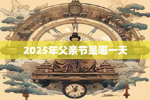 2025年父亲节是哪一天