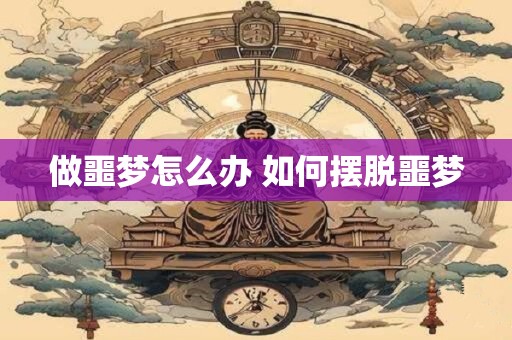 做噩梦怎么办 如何摆脱噩梦