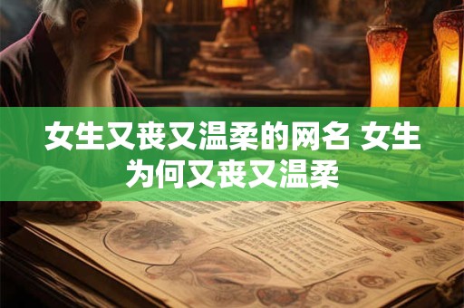 女生又丧又温柔的网名 女生为何又丧又温柔