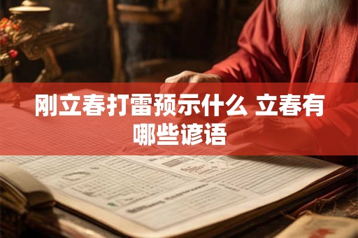 刚立春打雷预示什么 立春有哪些谚语