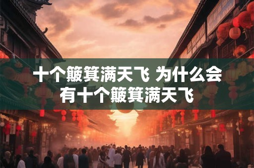 十个簸箕满天飞 为什么会有十个簸箕满天飞