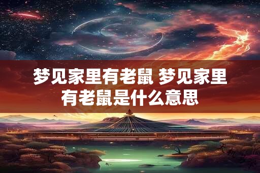 梦见家里有老鼠 梦见家里有老鼠是什么意思