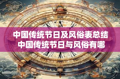 中国传统节日及风俗表总结 中国传统节日与风俗有哪些