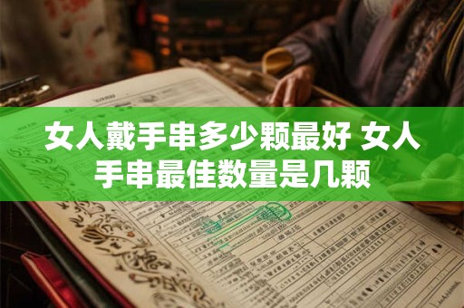 女人戴手串多少颗最好 女人手串最佳数量是几颗