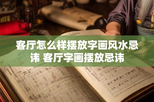 客厅怎么样摆放字画风水忌讳 客厅字画摆放忌讳