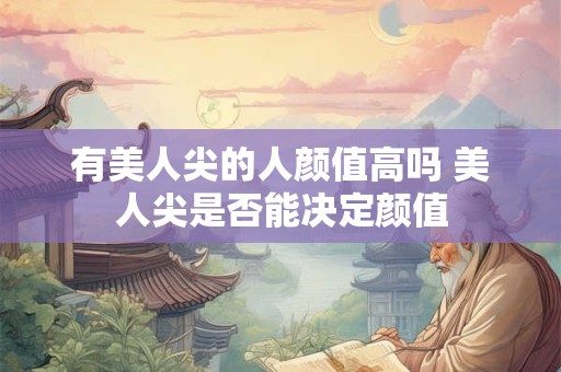 有美人尖的人颜值高吗 美人尖是否能决定颜值