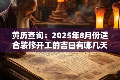 黄历查询：2025年8月份适合装修开工的吉日有哪几天