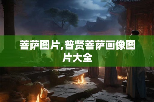 菩萨图片,普贤菩萨画像图片大全