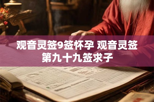 观音灵签9签怀孕 观音灵签第九十九签求子