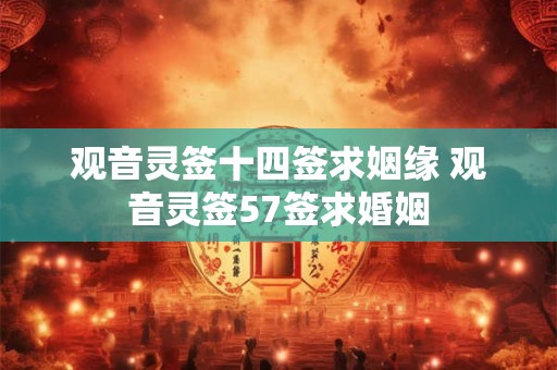 观音灵签十四签求姻缘 观音灵签57签求婚姻