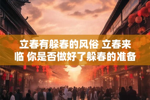 立春有躲春的风俗 立春来临 你是否做好了躲春的准备