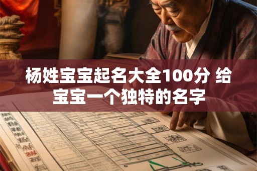 杨姓宝宝起名大全100分 给宝宝一个独特的名字