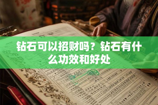 钻石可以招财吗？钻石有什么功效和好处