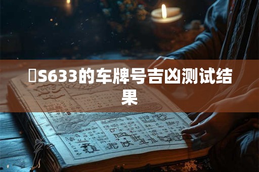 粵S633的车牌号吉凶测试结果