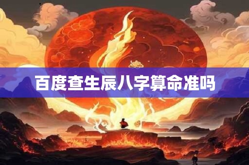 百度查生辰八字算命准吗