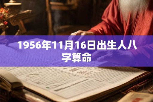 1956年11月16日出生人八字算命