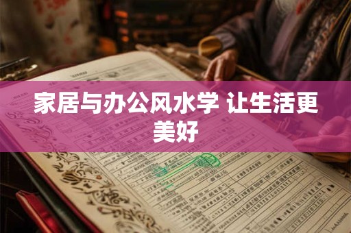 家居与办公风水学 让生活更美好