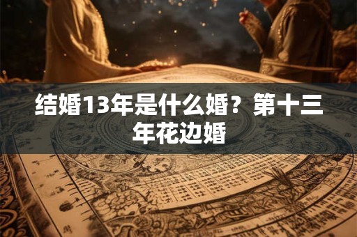 结婚13年是什么婚？第十三年花边婚