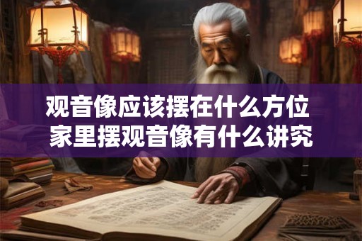 观音像应该摆在什么方位 家里摆观音像有什么讲究