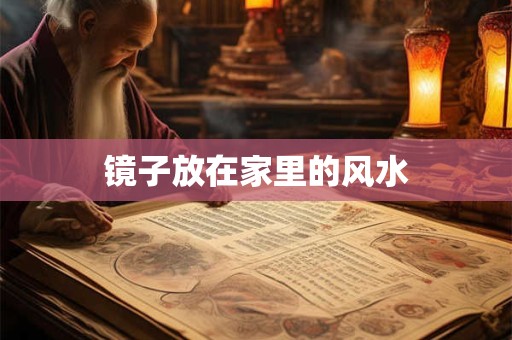 镜子放在家里的风水
