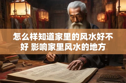 怎么样知道家里的风水好不好 影响家里风水的地方