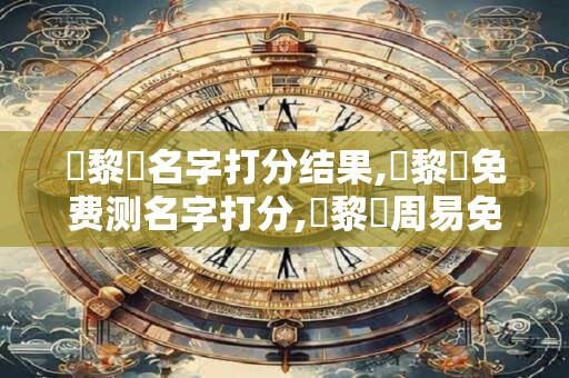 馬黎陽名字打分结果,馬黎陽免费测名字打分,馬黎陽周易免费测名字打分