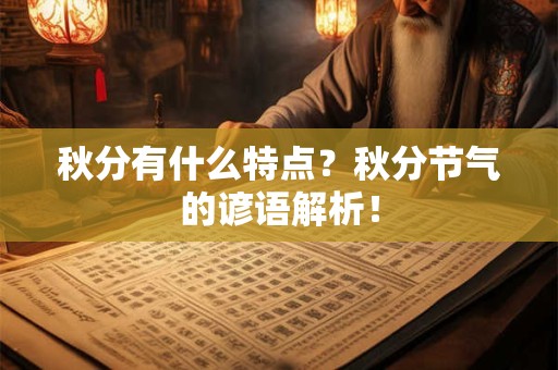 秋分有什么特点？秋分节气的谚语解析！