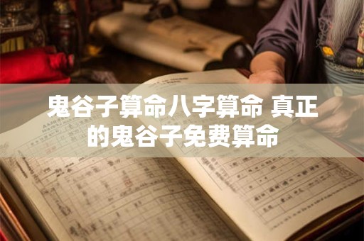 鬼谷子算命八字算命 真正的鬼谷子免费算命