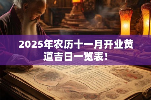 2026年农历十一月开业黄道吉日一览表! 2026年农历十一月开业黄道吉日一览表!