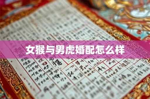 女猴与男虎婚配怎么样
