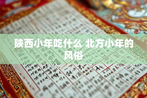 陕西小年吃什么 北方小年的风俗