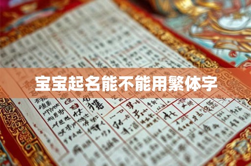 宝宝起名能不能用繁体字