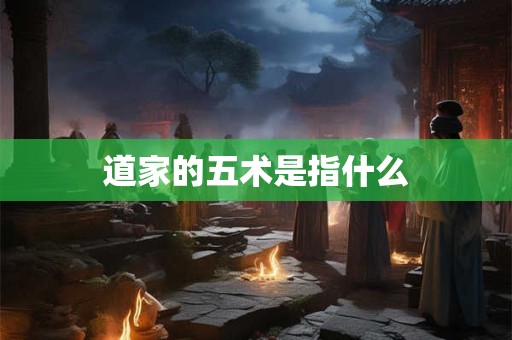 道家的五术是指什么