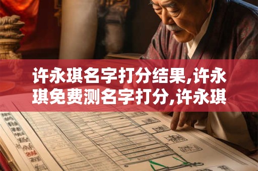 许永琪名字打分结果,许永琪免费测名字打分,许永琪周易免费测名字打分
