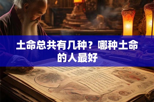 土命总共有几种？哪种土命的人最好