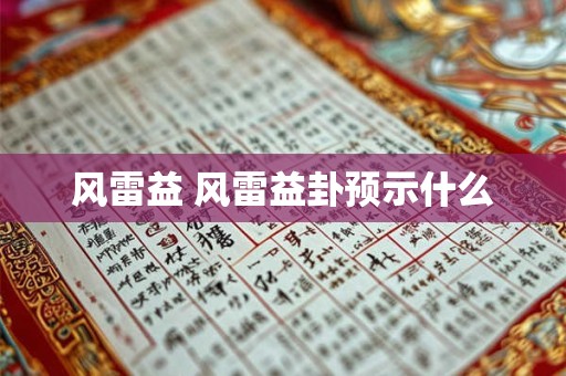 风雷益 风雷益卦预示什么