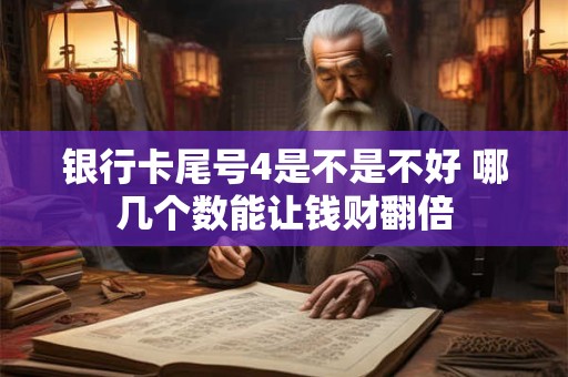 银行卡尾号4是不是不好 哪几个数能让钱财翻倍