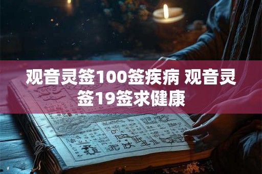 观音灵签100签疾病 观音灵签19签求健康